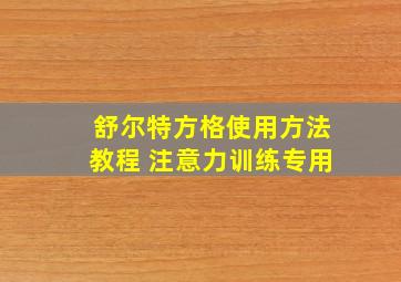 舒尔特方格使用方法教程 注意力训练专用